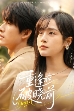 重逢在破晓前