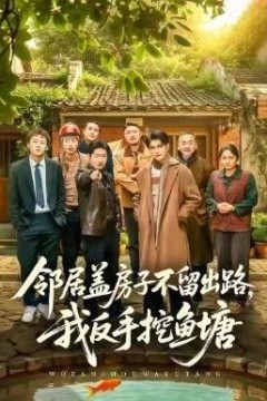 邻居盖房子不留出路，我反手挖鱼塘