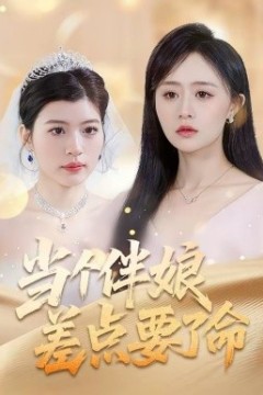 当个伴娘差点要了命