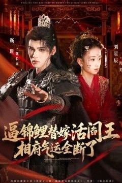 逼锦鲤替嫁活阎王相府气运全断了