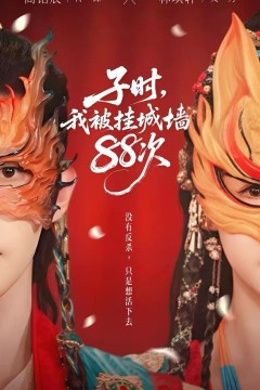 子时，我被挂城墙88次