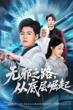 无邪之路，从底层崛起