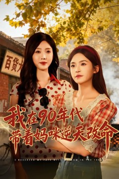 我在90年代带着妈咪逆天改命