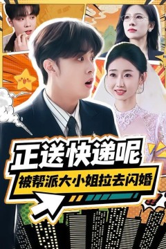 正送快递呢，被帮派大小姐拉去闪婚