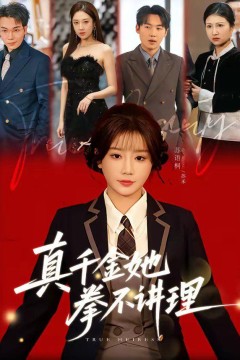 真千金她拳不讲理