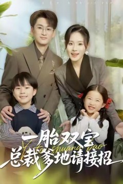 一胎双宝总裁爹地请接招