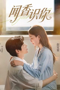 闻香识你