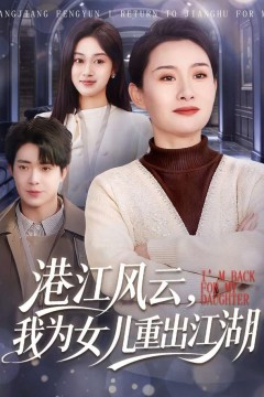 港江风云，我为女儿重出江湖