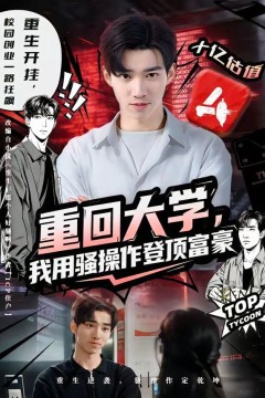 重回大学，我用骚操作登顶富豪