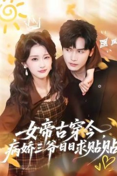 女帝古穿今，病娇三爷日日求贴贴