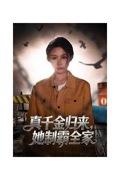 真千金归来，她制霸全家