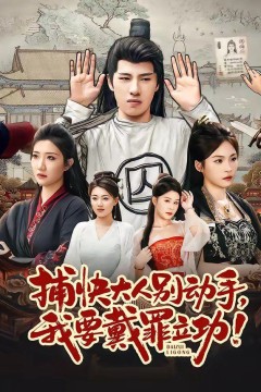 捕快大人别动手我要戴罪立功