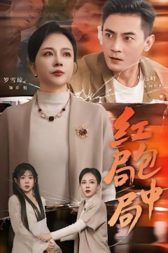 红包局中局