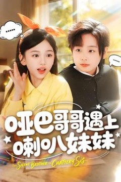 哑巴哥哥遇上喇叭妹妹
