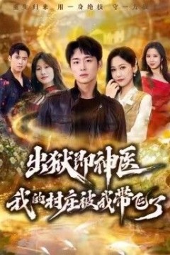 出狱即神医：我的村庄被我带飞了