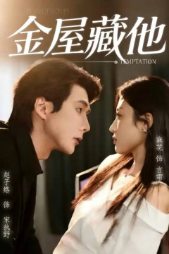 金屋藏他