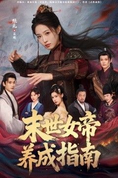 末世女帝养成指南