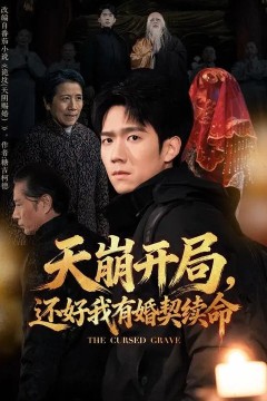 天崩开局，还好我有婚契续命