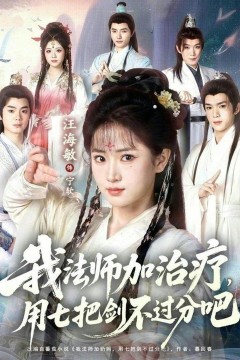 我法师加治疗，用七把剑不过分吧