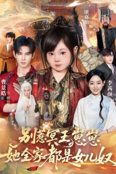 别惹冥王崽崽，她全家都是女儿奴