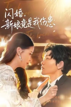 闪婚：新娘竟是我伤患