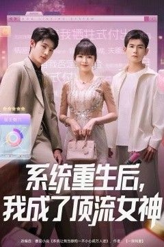 系统重生后，我成了顶流女神