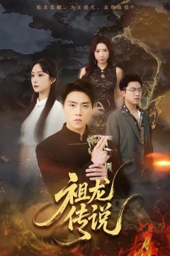 祖龙传说