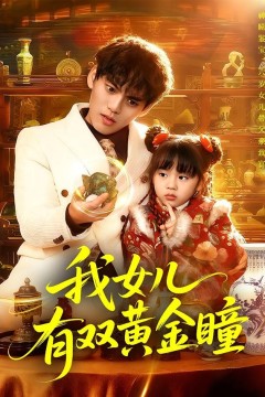 我女儿有双黄金瞳