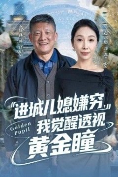 进城儿媳嫌穷，我觉醒透视黄金瞳