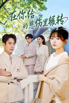 在你给的悲伤里辗转