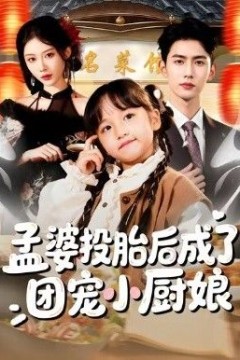 孟婆投胎后成了团宠小厨娘