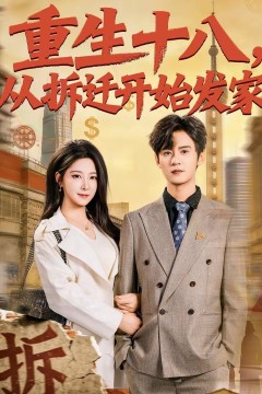 重生十八，从拆迁开始发家