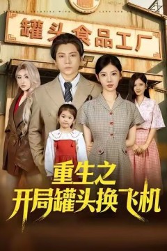 重生之开局罐头换飞机