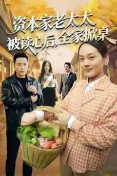 资本家老太太被读心后，全家掀桌