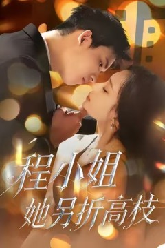 程小姐她另折高枝