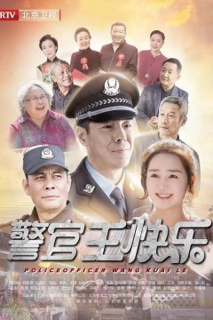 警官王快乐