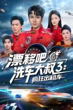 漂移吧洗车大叔3：疯狂出租车