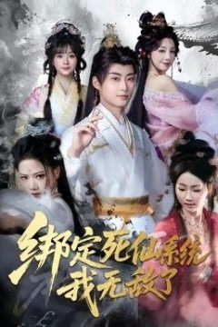 绑定死仙系统我无敌了