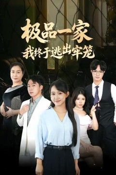 极品一家我终于逃出牢笼