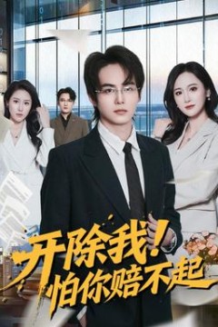 开除我！怕你赔不起