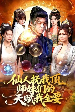 仙人抚我顶，师妹们的天赋我全要