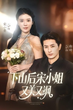 下山后宋小姐又美又飒