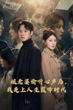 被老婆偷听心声后，我走上人生巅峰时代