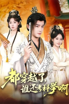都穿越了，谁还考科举啊