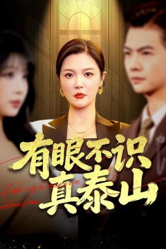 有眼不识真泰山