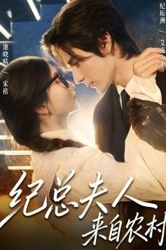 纪总夫人来自农村