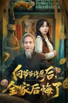 向爷爷许愿后，全家后悔了