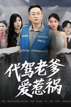 代驾老爹爱惹祸