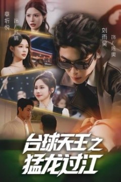 台球天王之猛龙过江