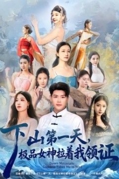 下山第一天，极品女神拉着我领证